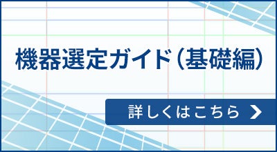 機器選定ガイド（基礎編）