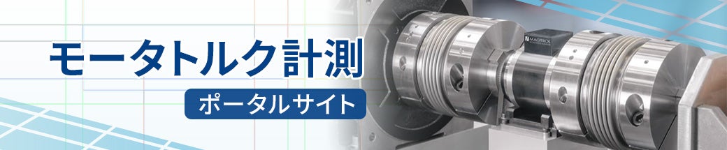 モータトルク計測ポータルサイト | 東陽テクニカ