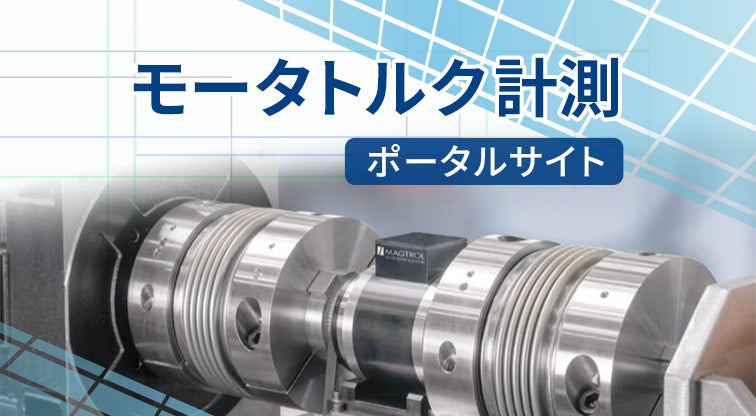 モータトルク計測ポータルサイト | 東陽テクニカ