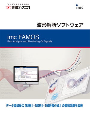 波形解析ソフトウェア imcFAMOS