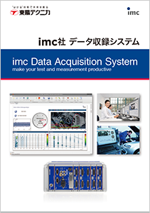 imc社データ収録システムカタログ