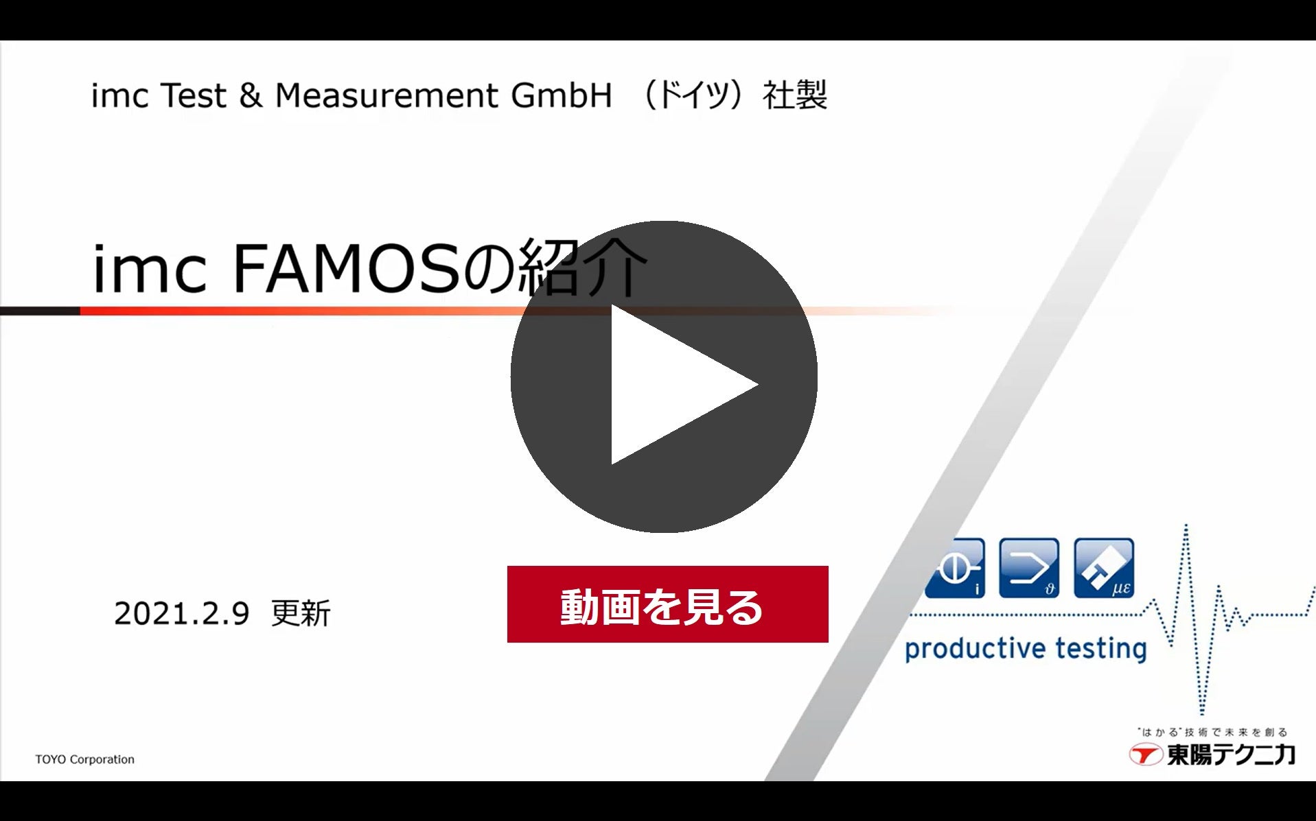 imcFAMOSの紹介- 東陽テクニカ - YouTube