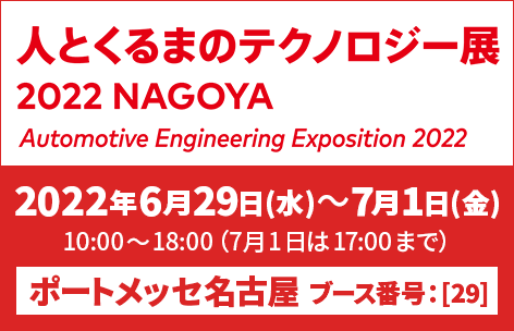 【自動車技術展】人とくるまのテクノロジー展 2022 NAGOYA