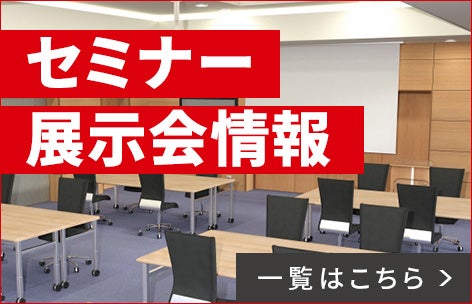 セミナー・トレーニング・展示情報