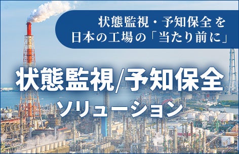 状態監視・予知保全を日本の工場の「当たり前に」