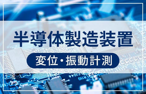 半導体計測装置　計測