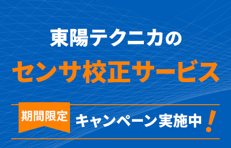 センサ校正サービス