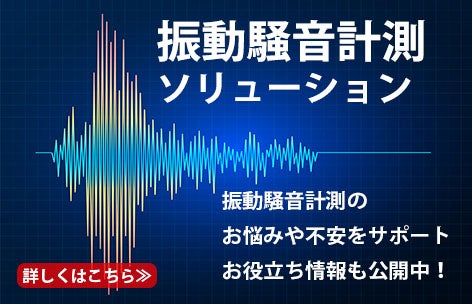 振動計測ソリューション