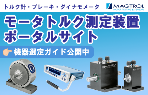 トルク計測装置ポータル
