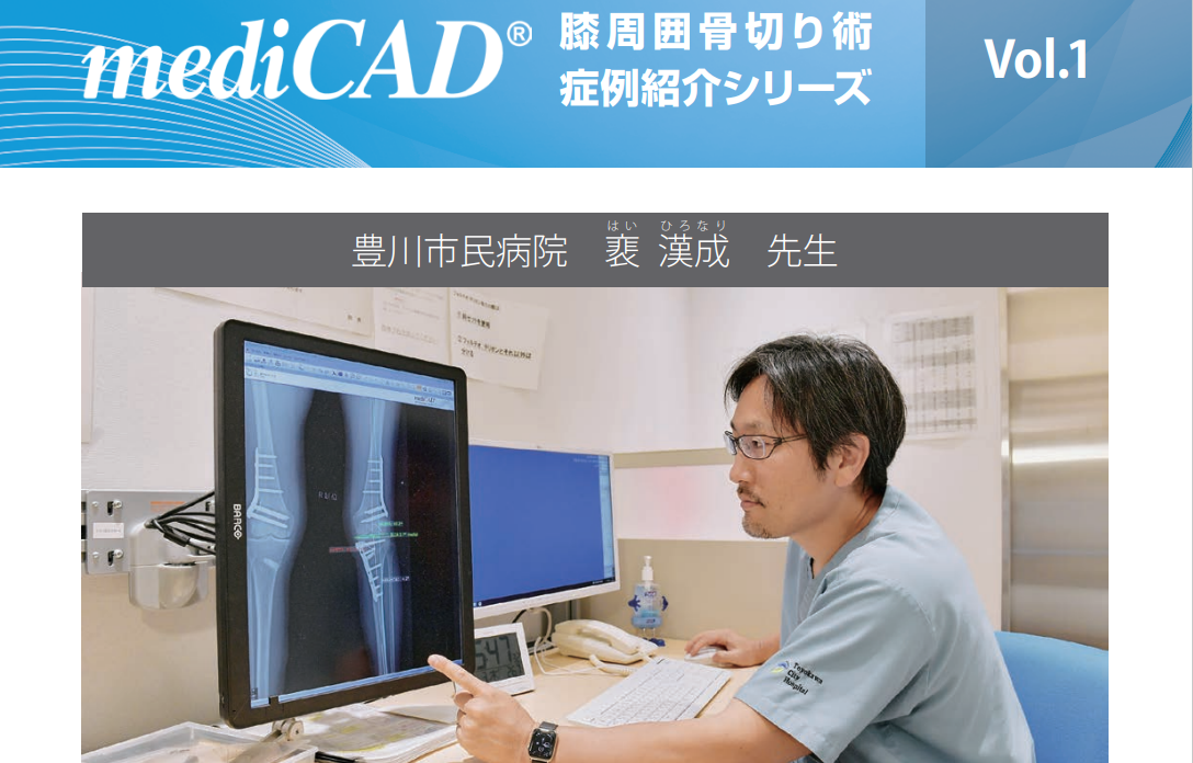mediCAD豊川市民病院事例