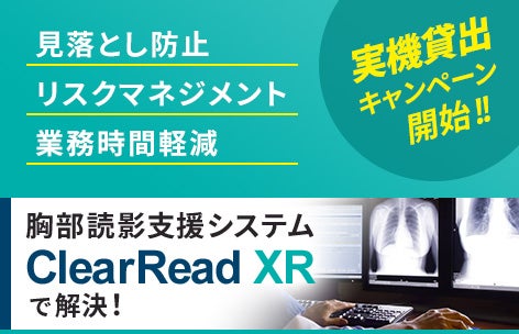 ClearRead実機貸出キャンペーン2022