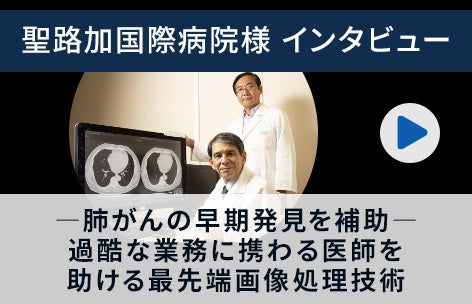 聖路加国際病院様インタビュー