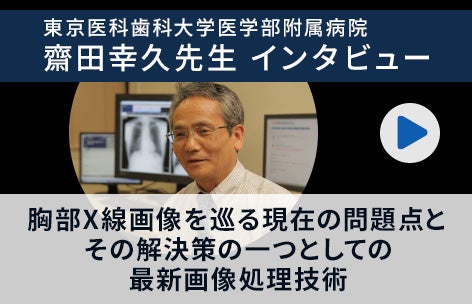東京医科歯科大学附属病院齋田幸久先生インタビュー