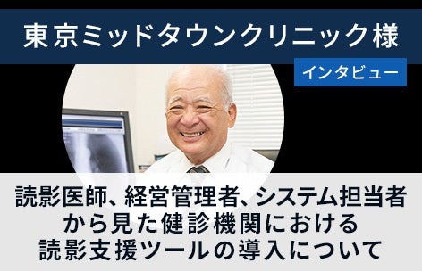東京ミッドタウンクリニック様インタビュー
