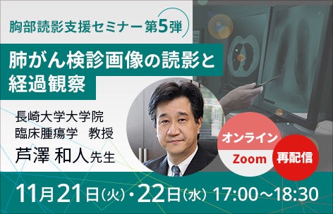 【再配信】胸部読影支援オンラインセミナー第5弾
