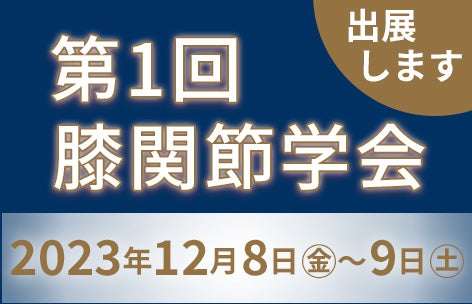 第1回膝関節学会