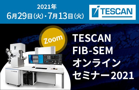 TESCAN FIBオンラインセミナー2021