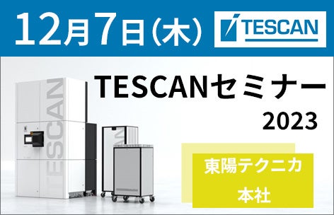 TESCANセミナー2023