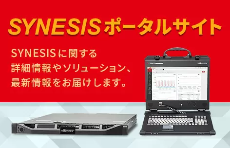 SYNESISに関する詳細な製品情報、ニュースやイベント、ソリューションなどの最新情報を発信しています。｜SYNESISポータルサイト
