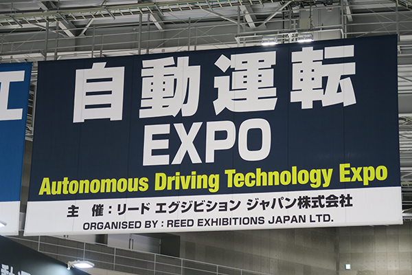 自動運転EXPO