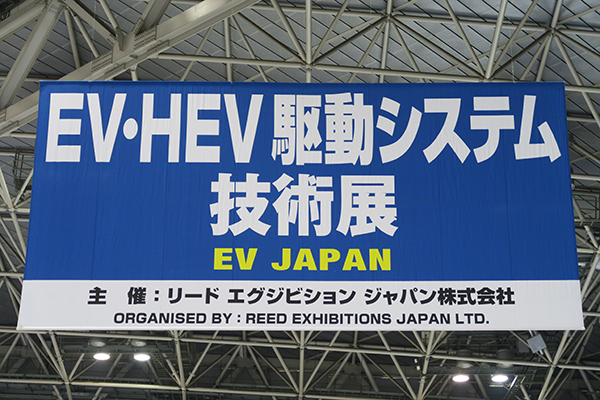 EV・HEV駆動システム技術展