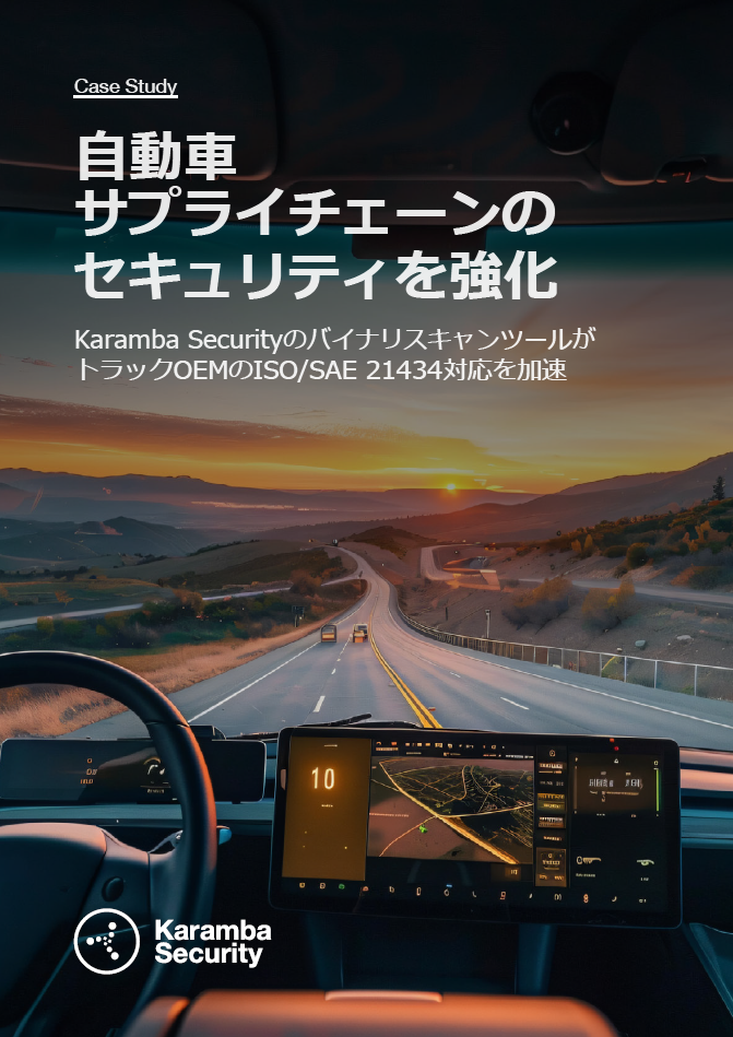 自動車サプライチェーンのセキュリティを強化