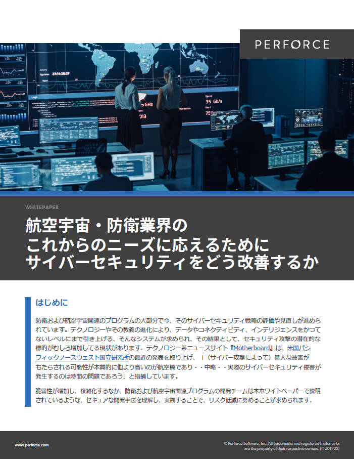 航空宇宙・防衛業界のこれからのニーズに応えるためにサイバーセキュリティをどう改善するか