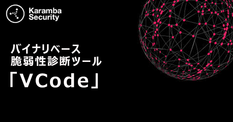 Karamba Security｜バイナリベース脆弱性診断ツール「VCode」｜東陽テクニカ