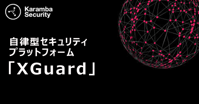 Karamba Security｜自律型セキュリティプラットフォーム「XGuard」｜東陽テクニカ