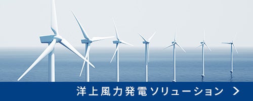 洋上風力発電ソリューション