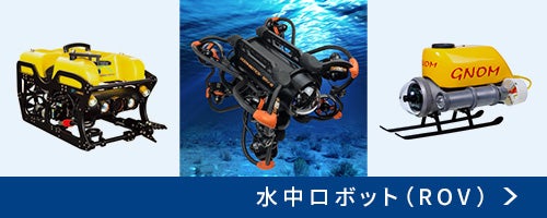 水中ロボット(ROV)