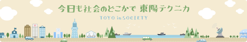 今日も社会のどこかで東陽テクニカ | 東陽テクニカ | “はかる”技術で未来を創る