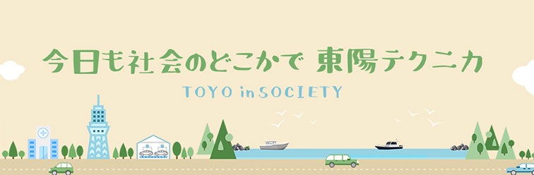 今日も社会のどこかで東陽テクニカ | 東陽テクニカ | “はかる”技術で未来を創る