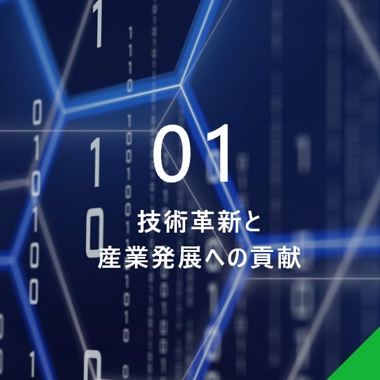 技術革新と産業発展への貢献 | 東陽テクニカ | “はかる”技術で未来を創る