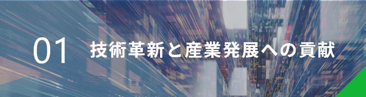 技術革新と産業発展への貢献 | 東陽テクニカ | “はかる”技術で未来を創る