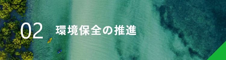 環境保全の促進 | 東陽テクニカ | “はかる”技術で未来を創る