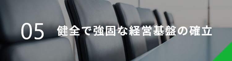 健全で強固な経営基盤の確立 | 東陽テクニカ | “はかる”技術で未来を創る