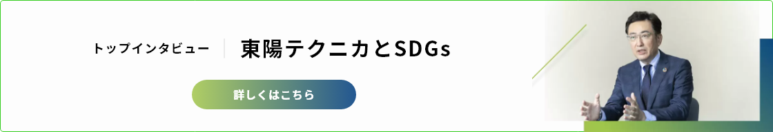 トップインタビュー 東陽テクニカとSDGs | 東陽テクニカ | “はかる”技術で未来を創る
