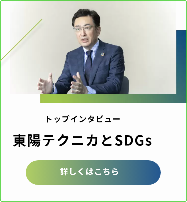 トップインタビュー 東陽テクニカとSDGs | 東陽テクニカ | “はかる”技術で未来を創る